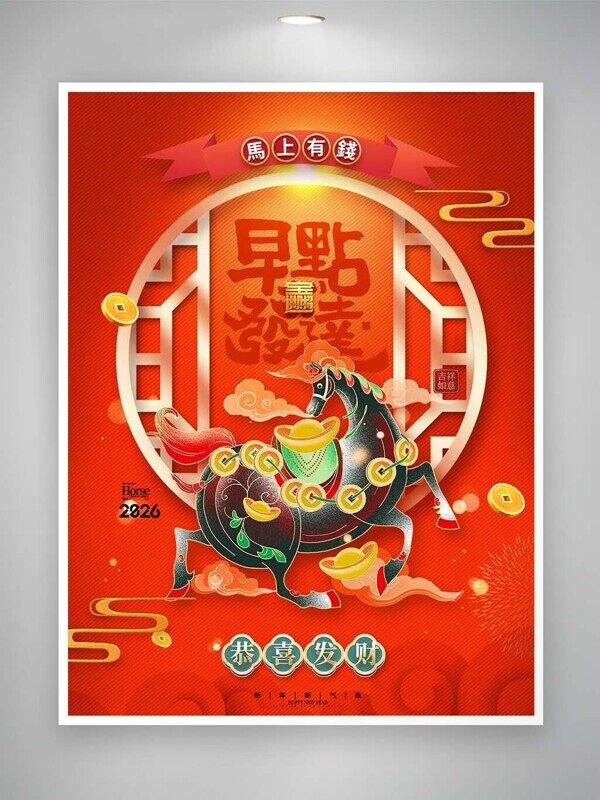 马上有钱中式金元宝钱币马年新年大吉红色海报