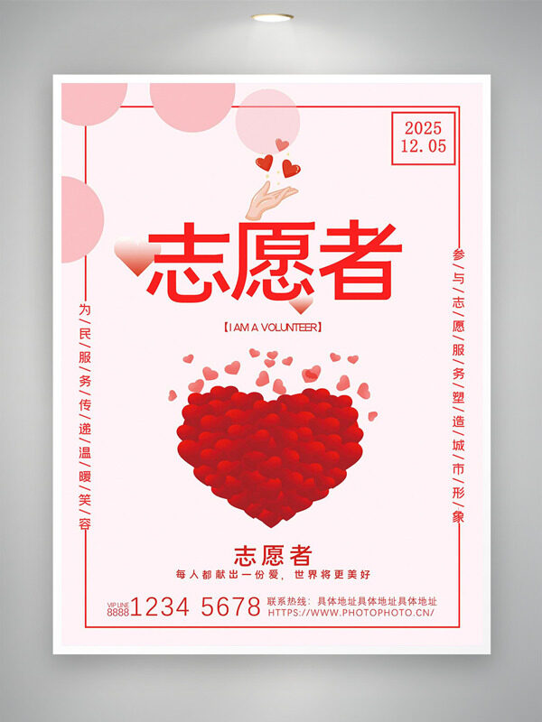 粉色温馨主题爱心图案国际志愿者日海报