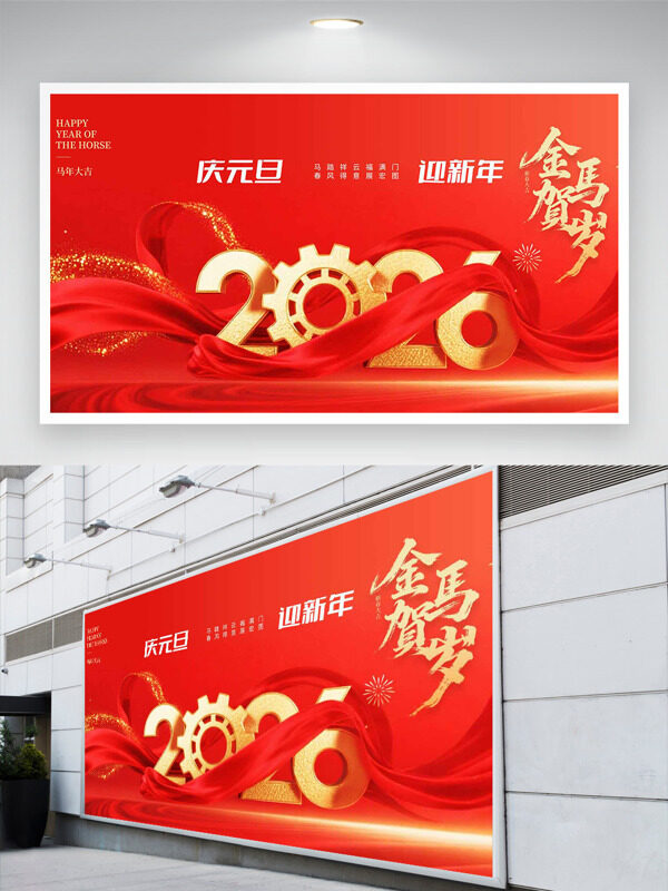 庆元旦迎新年金马贺岁红色背景马年年会展板