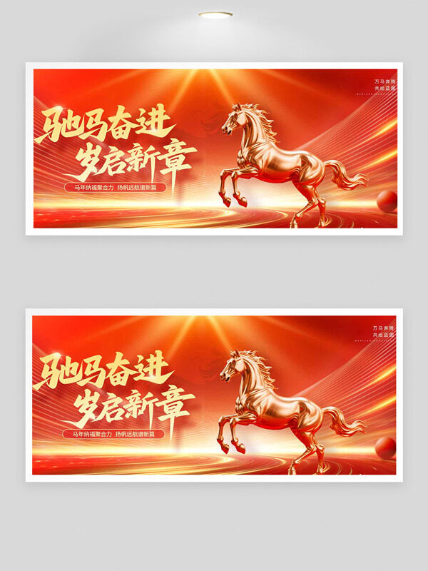 驰马奋进岁启新章金马插画红色主题马年年会展板