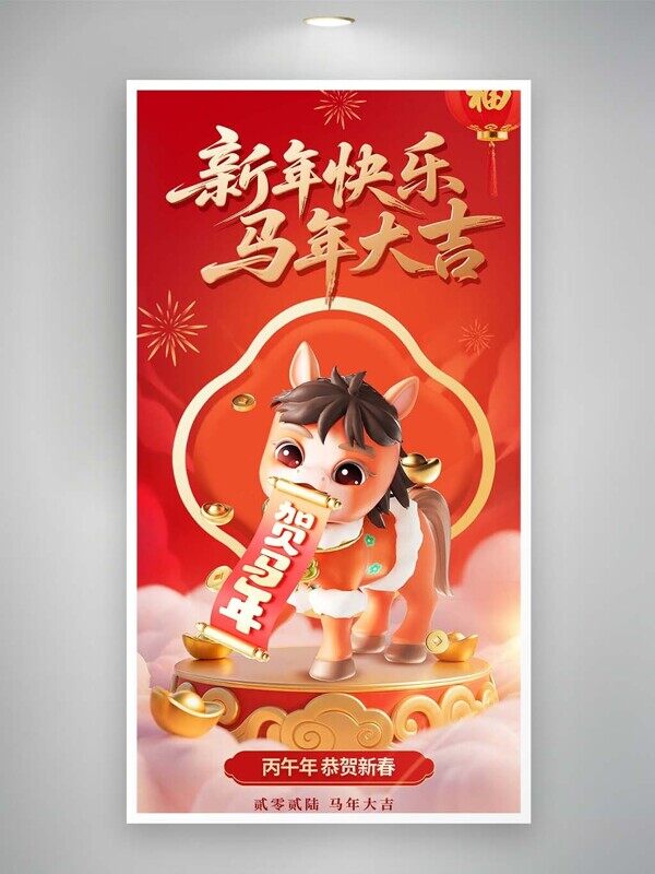 卡通小马丙午年恭贺新春2026马年大吉海报