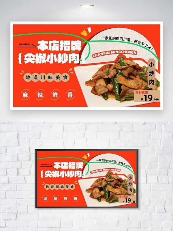 尖椒小炒肉正宗四川菜红色特价产品店铺展板