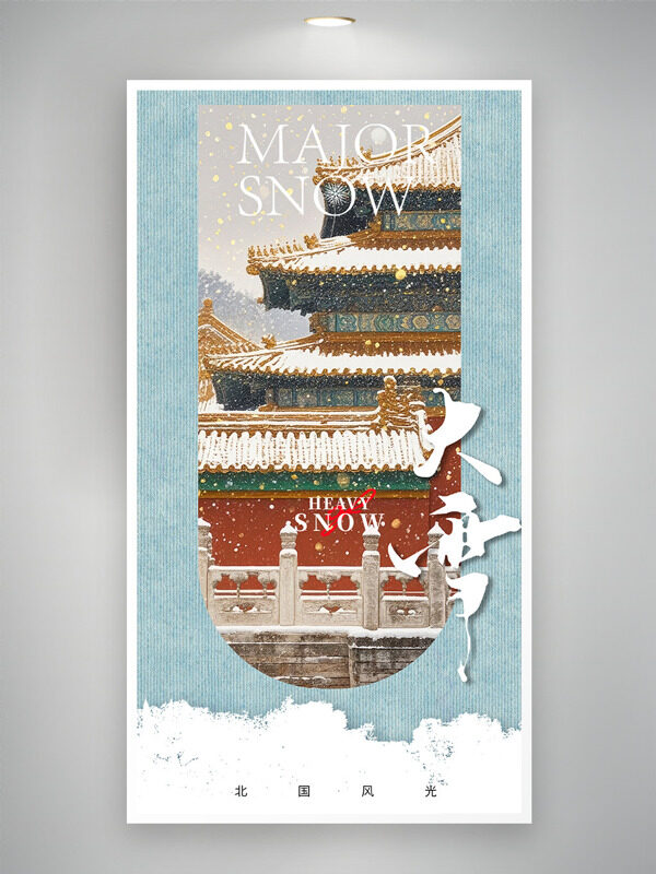 二十四节气之大雪宫廷雪景创意主题海报