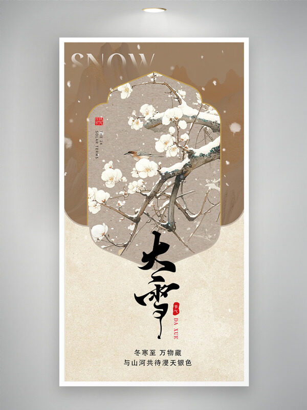 中式古典意境大雪节气传统手绘腊梅主题海报