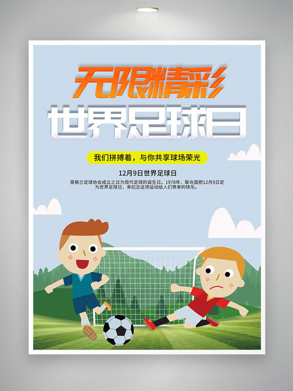 无限精彩世界足球日扁平卡通足球运动员主题海报