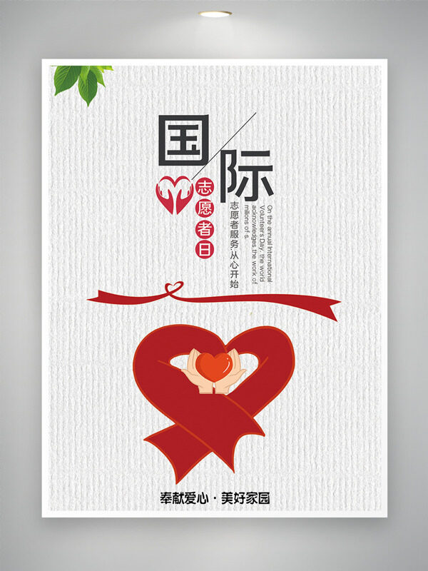 国际志愿者日简约红色爱心图案海报