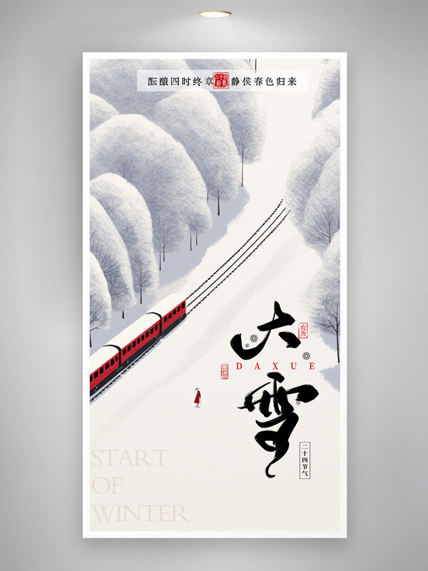 唯美简约雪景大雪节气列车疾驰创意海报