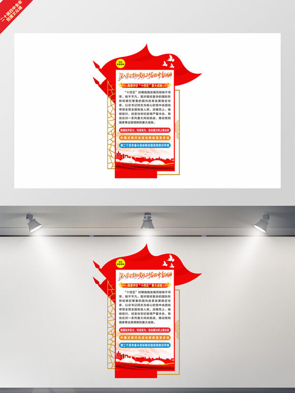 十四五重大成就二十届四中全会文化墙