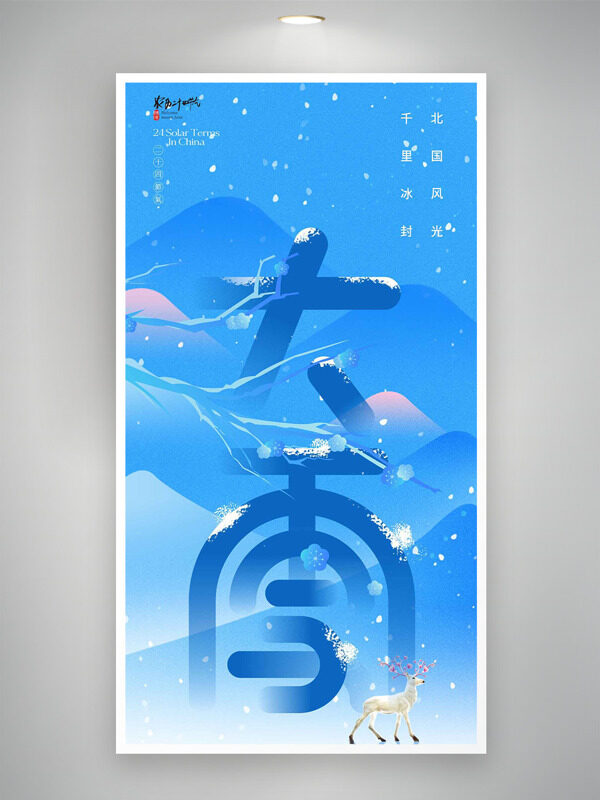 蓝色文艺山脉背景大雪节气创意海报