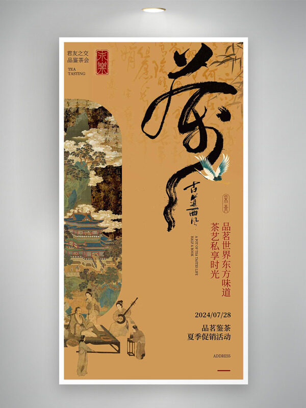 古风意境人物插画品茗鉴茶促销活动海报