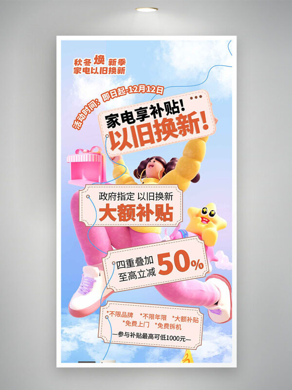 文艺背景卡通人物家电以旧换新大额补贴活动海报