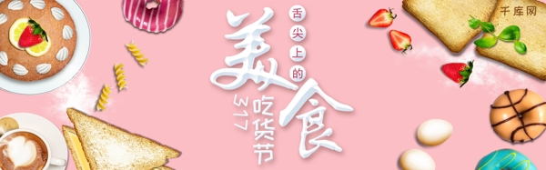 千库原创粉色甜点317吃货节淘宝banner