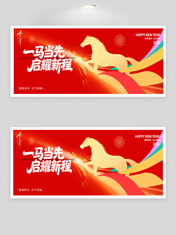 一马当先启耀新程金色骏马奔腾节日展板