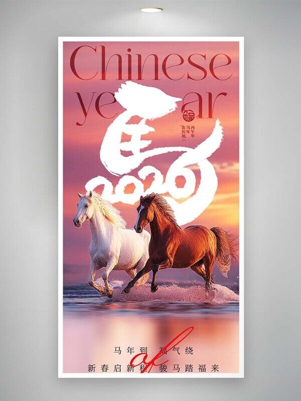 2026马年到福气绕新春启新程骏马踏福来海报