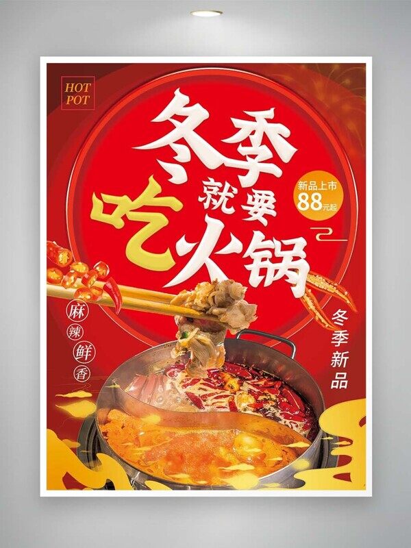 冬季就要吃火锅新品上市88元套餐吃到饱活动宣传海报