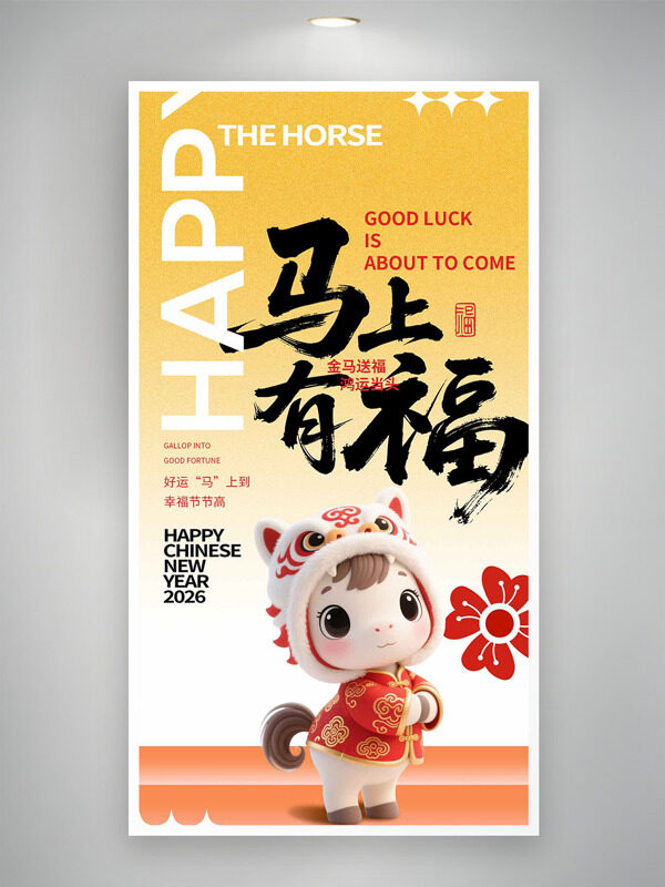 金色渐变卡通马形象马上有福创意节日海报