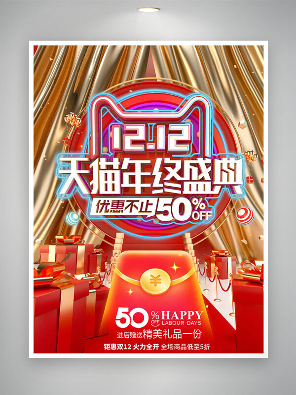 金色幕布精致礼盒天猫双十二年终盛典促销海报