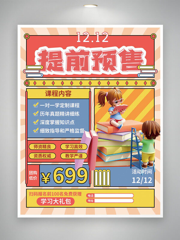 卡通立体插画彩色背景双十二课程团购海报