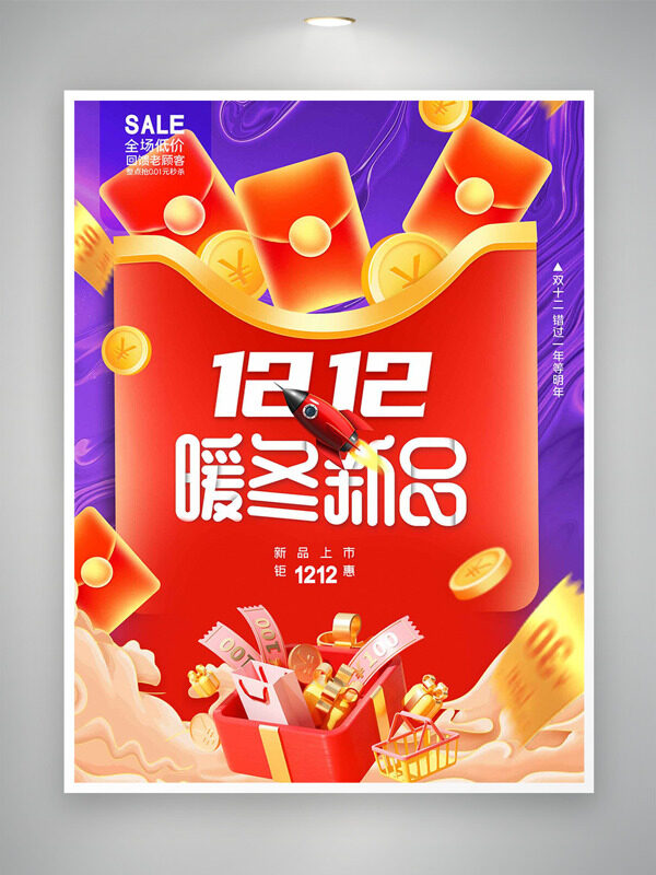 钜惠双十二暖冬新品创意插画促销海报