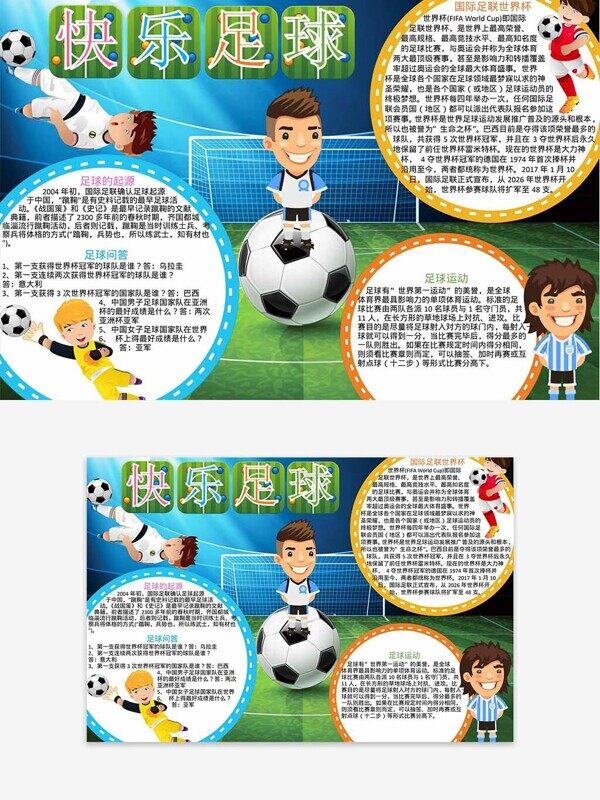 秋季运动快乐足球起源问答圆形文本框手抄报