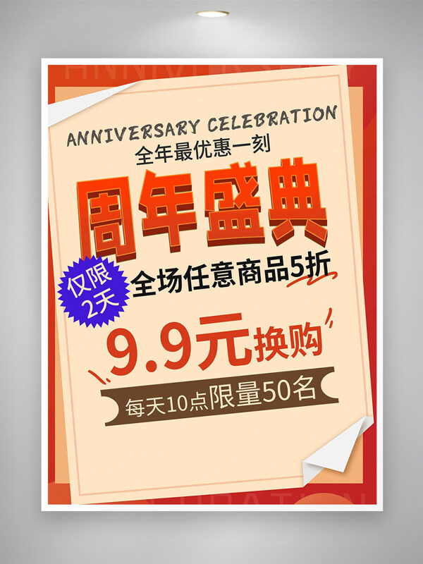  周年盛典限时换购简约背景促销海报