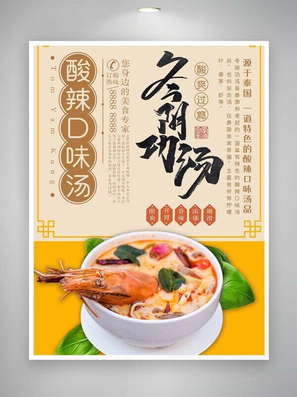 冬阴功汤酸辣口味浓郁嫩滑开胃美食海报