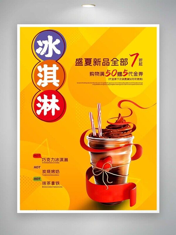 冰淇淋盛夏新品充值送折扣巧克力抹茶多种口味美食海报