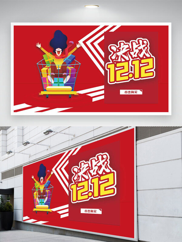 决战双十二红色背景扁平卡通展板