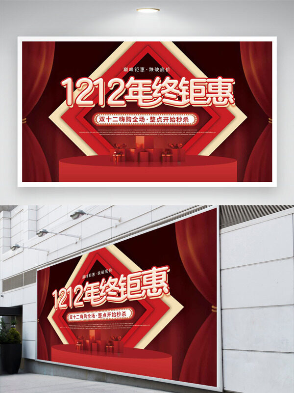 巅峰钜惠跌破底价双十二红色主题促销展板