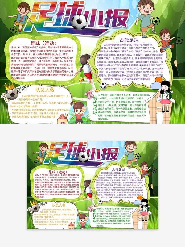 校园足球小报介绍绿色不规则文本框卡通板报