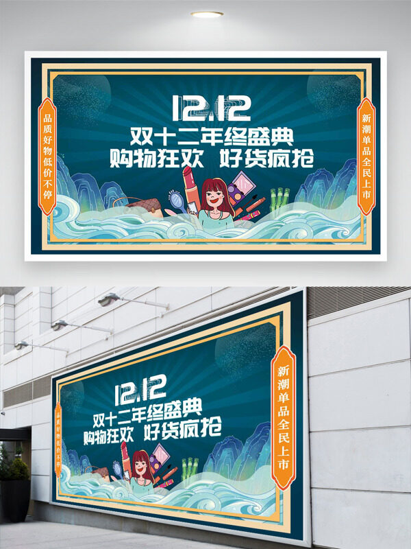 国潮风双十二新潮单品手绘插画促销展板