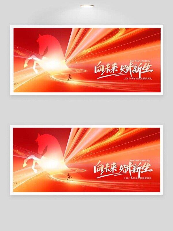 向未来赋新生发光骏马马年新年快乐红色展板