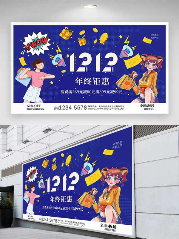 卡通漫画人物蓝色背景双十二年终钜惠促销展板
