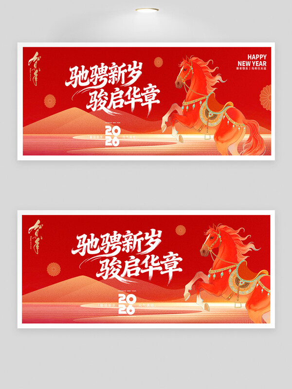 2026驰骋新岁骏启华章年会背景板