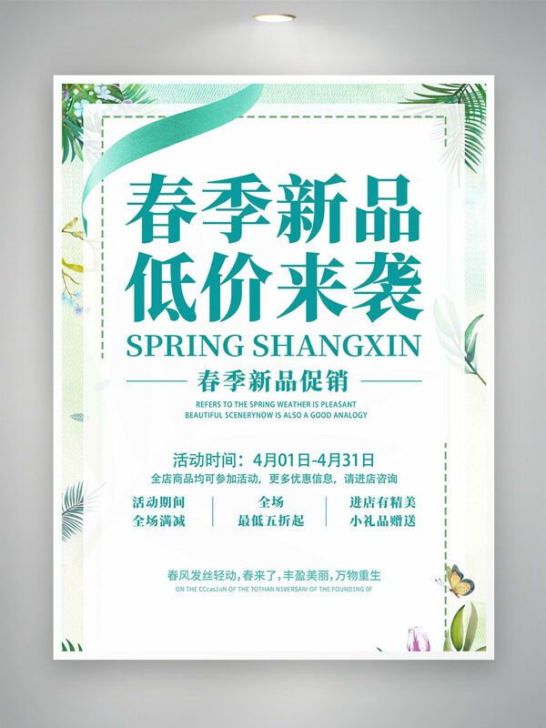 春季新品低价来袭清新背景促销海报