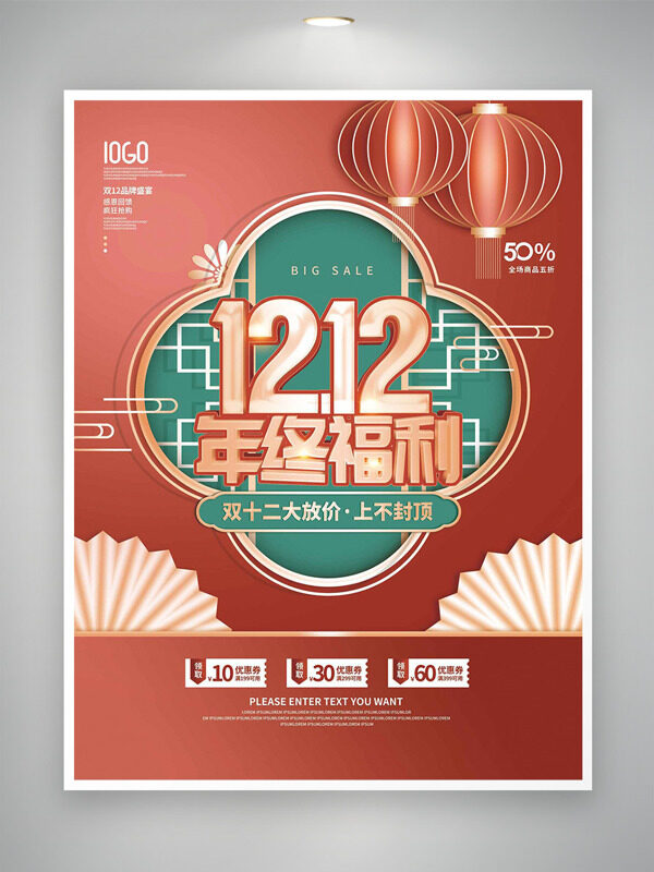 创意国风红色主题双十二年终福利促销海报