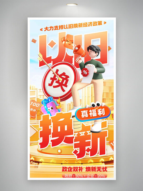 政企双补焕新无忧卡通插画真福利促销海报