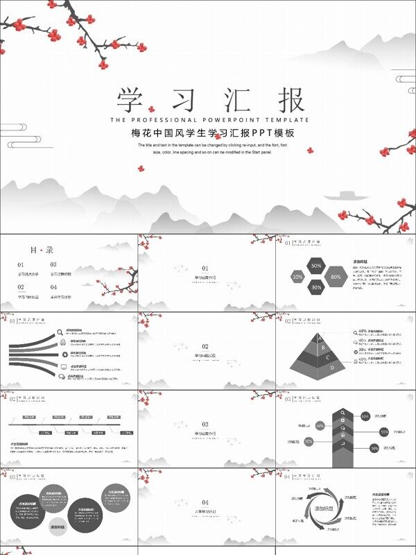 梅花中国风学生学习汇报PPT模板
