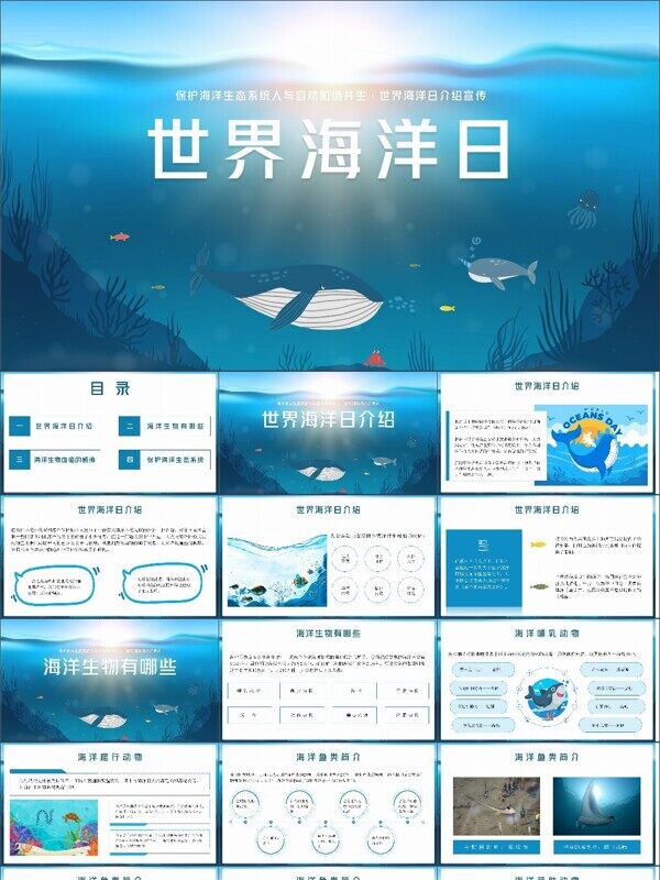 蓝色卡通风世界海洋日保护海洋生物主题PPT模板