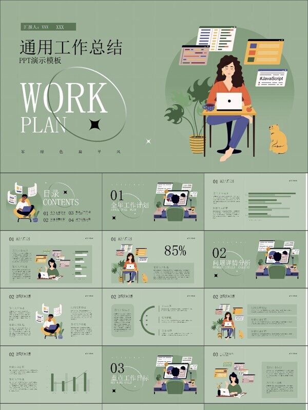 军绿色扁平风通用工作总结PPT模板