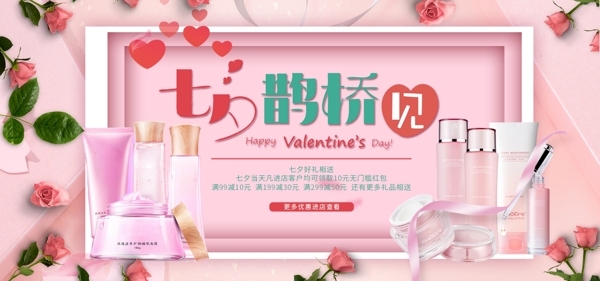 电商淘宝七夕情人节化妆品banner