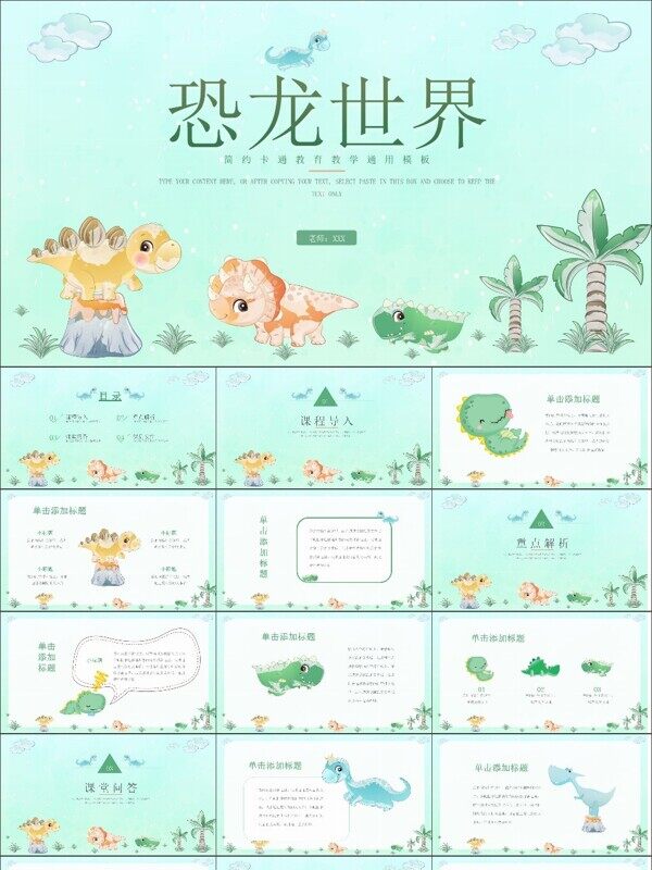 绿色恐龙卡通风教学通用PPT