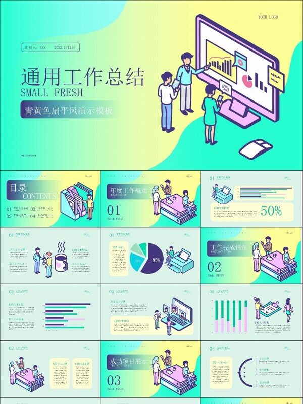 青黄色扁平风通用工作总结PPT模板