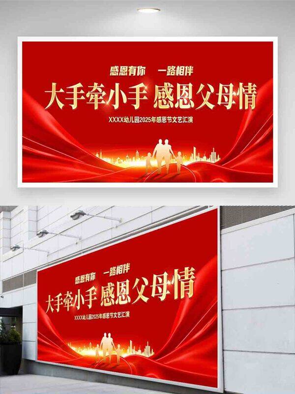 大手牵小手感恩父母情红色背景节日展板