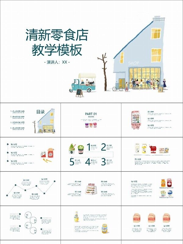 小清新零食店PPT模板