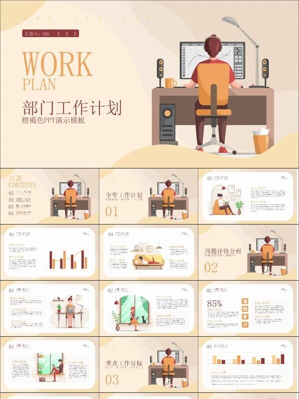 橙褐色扁平风通用工作计划PPT模板
