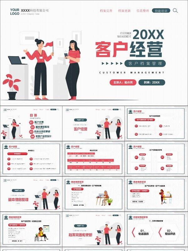 绿红插画风客户经营档案管理PPT模板