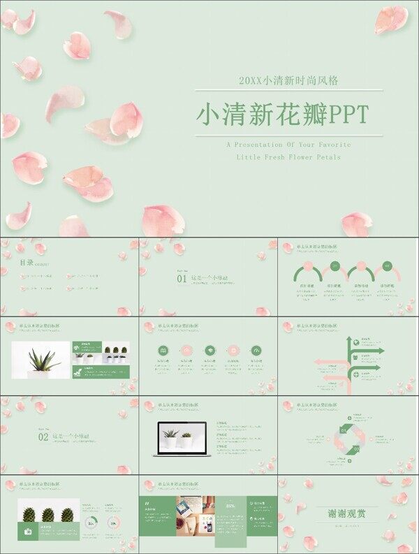 绿色小清新简约花瓣通用PPT