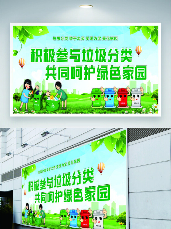 绿色家园共同呵护卡通插画安全公益展板