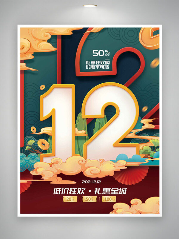低价狂欢礼惠全城国潮风双十二促销海报